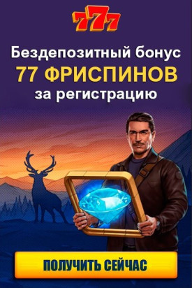 Зображення для 77 фриспинов в подарок в казино 777 без вложений