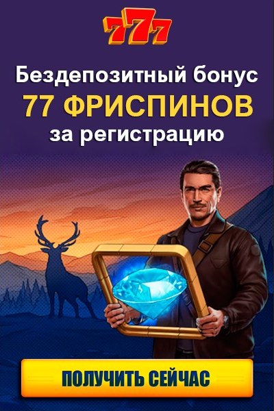 Зображення для 77 фриспинов в подарок в казино 777 без вложений