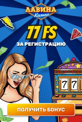 Зображення для Получите 77 фриспинов без депозита в казино Лавина