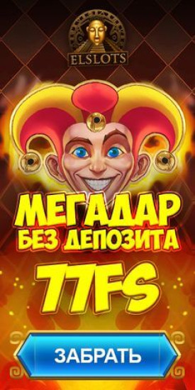 Зображення для 33 фриспина бесплатно за регистрацию в Elslots казино