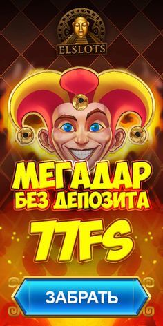 Зображення для 33 фриспина бесплатно за регистрацию в Elslots казино