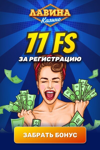 Зображення для 77 фриспинов без депозита в казино Лавина!