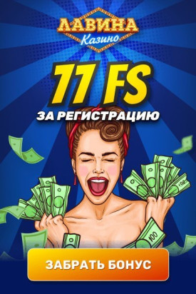Зображення для 77 фриспинов без депозита в казино Лавина!