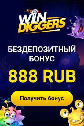Зображення для 888 RUB в подарок для игры в казино Win Diggers