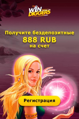 Зображення для 888₽ на старте в казино Win Diggers без вложений