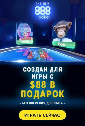 Зображення для 88$ на старте в покер-руме 888poker без депозита!