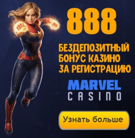 Зображення для 888₽ бездепозитный бонус в казино Marvel для новых игроков