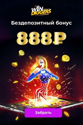 Зображення для 888₽ в подарок при регистрации в Win Diggers казино