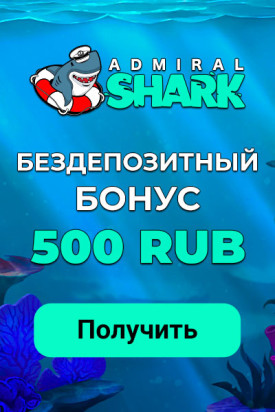 Зображення для Получите 500 RUB бонус без депозита в Admiral Shark!