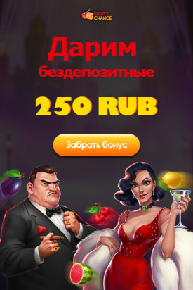 Зображення для 250 RUB бонус в казино Fruity Chance без вложений