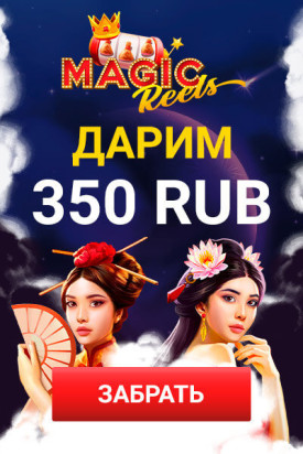 Зображення для 350 RUB бонус в казино Magic Reels без пополнений счета