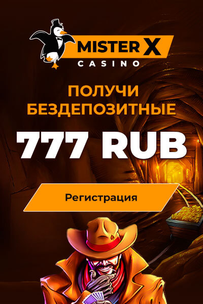 Зображення для 777 рублей на вывод без депозита в казино Mister-X
