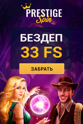 Зображення для 33 фриспина бесплатно при регистрации в казино Prestige Spin