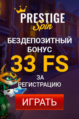Зображення для 33 фриспина бесплатно при регистрации в Prestige Spin