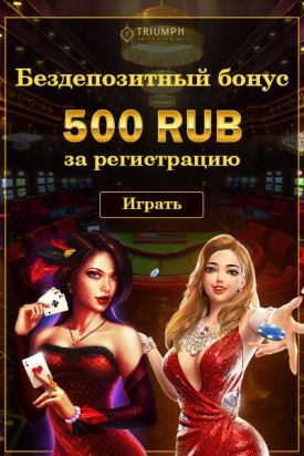 Зображення для 500 RUB на старте и вывод в казино Триумф!