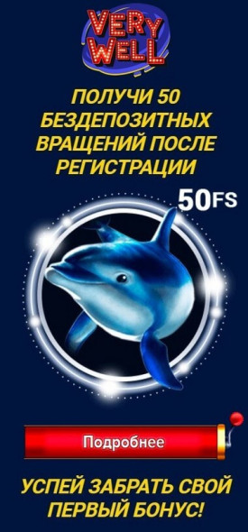 Зображення для 50 фриспинов в подарок за регистрацию в казино Very Well