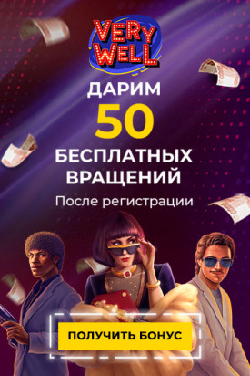 Зображення для 50 фриспинов за регистрацию в казино Very Well