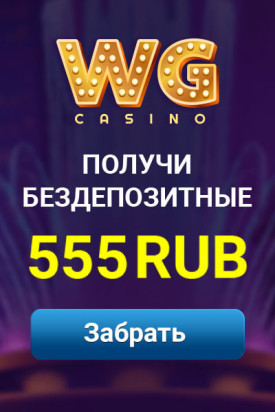Зображення для 555 RUB и 20 фриспинов за регистрацию в WG Casino
