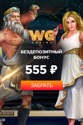 Зображення для Бонус 555 RUB без вложений при регистрации в WG Casino