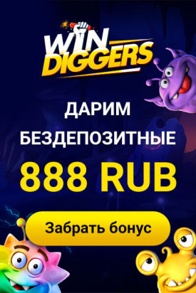 Зображення для 888 RUB подарок новичкам: играй без депозита в казино Win Diggers