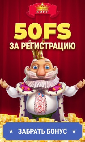 Зображення для Получите 50 фриспинов без депозита в казино СлотоКинг!