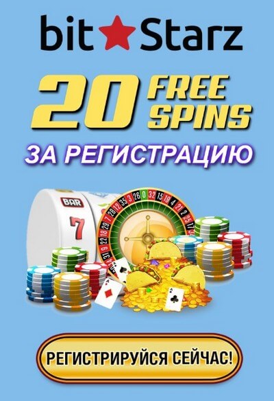 Зображення для 20 фриспинов без депозита в BitStarz казино