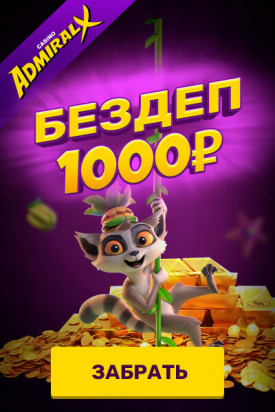 Зображення для 1000 RUB на счет без депозита в казино Admiral-X