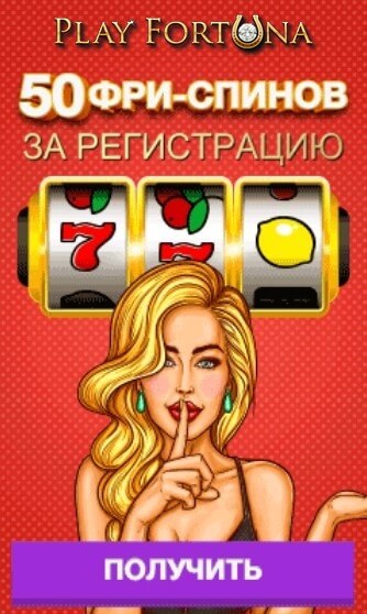 Зображення для Получите 50 фриспинов в Play Fortuna без депозита!