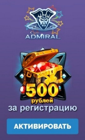 Зображення для 500 рублей бонусом в казино Адмирал без депозита