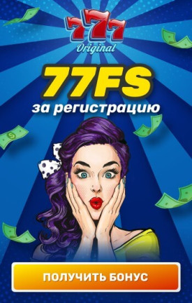 Зображення для 77 фриспинов за регистрацию в казино 777 Original