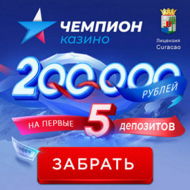 Зображення для 200000 RUB в бонусах для новых игроков в казино Чемпион!