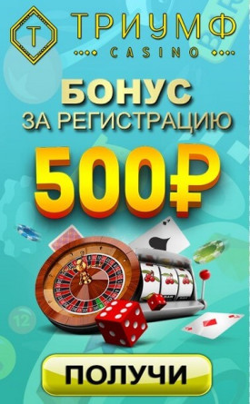 Зображення для 500 руб на старте без депозита в казино Триумф