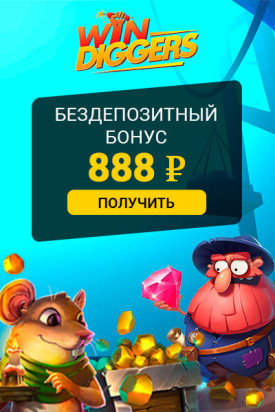 Зображення для 888 RUB бонус за регистрацию в казино Win Diggers