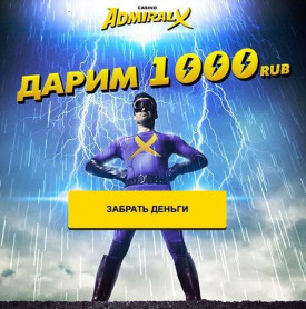 Зображення для 1000₽ без депозита в казино Адмирал-ХХХ для новичков!