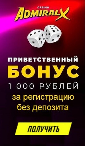 Зображення для 1000₽ на старте в казино Admiral-X без вложений