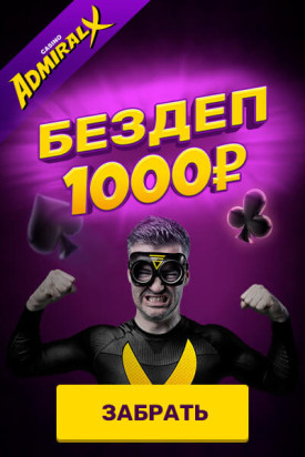 Зображення для 1000 рублей бонуса без депозита в казино Адмирал-Х
