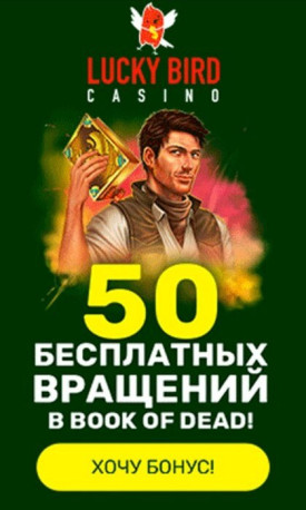 Зображення для 50 фриспинов без депозита в казино Lucky Bird