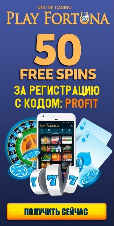Зображення для 50 фриспинов без депозита в Play Fortuna ждут вас!
