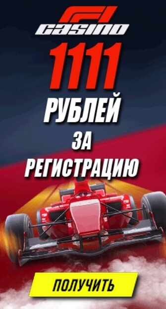 Зображення для 1111 рублей на старте в F1 Casino — играй без депозита!