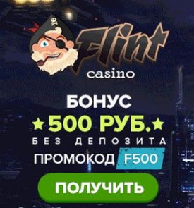 Зображення для 500 RUB на счёт при регистрации в казино Flint!