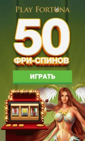 Зображення для 50 фриспинов в подарок при регистрации в Play Fortuna