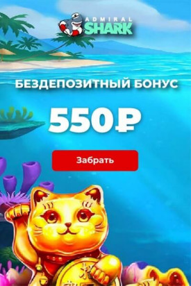 Зображення для 500₽ бонус на старте в Admiral Shark для новых игроков