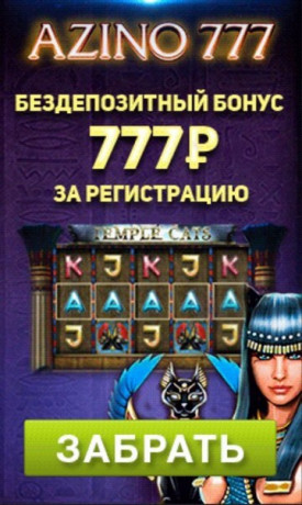 Зображення для 777 рублей без депозита новым игрокам в Azino777