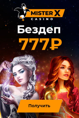 Зображення для 777 RUB за регистрацию в казино Mister-X без депозита