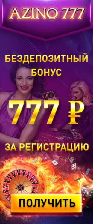 Зображення для 777 рублей бонуса без депозита в Azino777!