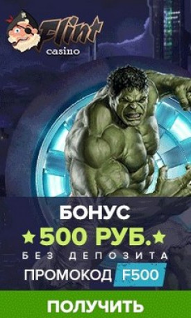 Зображення для 500 RUB на счёт в казино Флинт за регистрацию!
