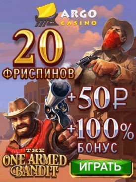 Зображення для 20 фриспинов новым игрокам в казино ARGO
