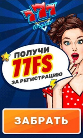 Зображення для 77 фриспинов бесплатно в казино 777 Оригинал