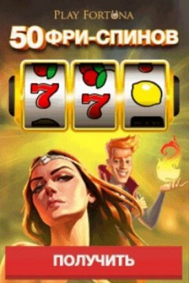 Зображення для Бонус в Play Fortuna — 50 бесплатных фриспинов на старте!