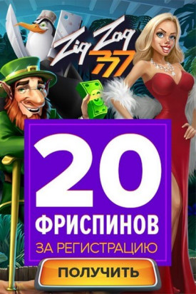 Зображення для 20 фриспинов без депозита в ZigZag777!